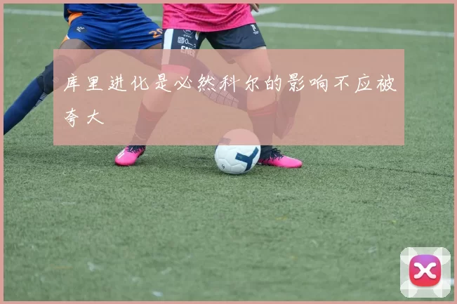 库里进化是必然科尔的影响不应被夸大