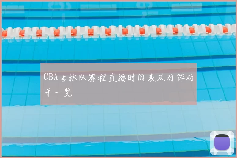 CBA吉林队赛程直播时间表及对阵对手一览