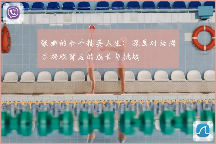 张娜的和平精英人生：深度对话揭示游戏背后的成长与挑战