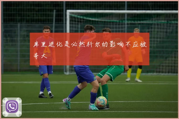 库里进化是必然科尔的影响不应被夸大