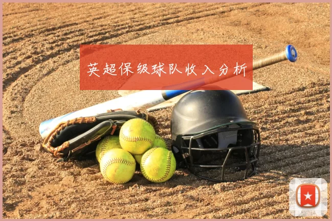 英超保级球队收入分析