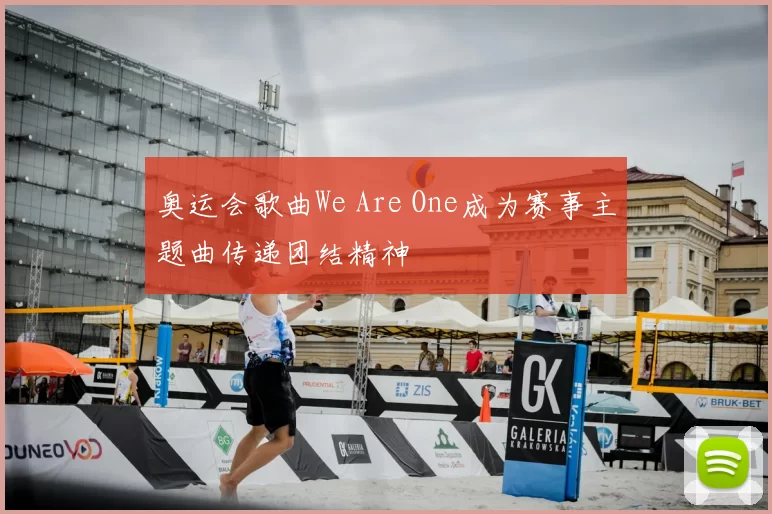 奥运会歌曲We Are One成为赛事主题曲传递团结精神