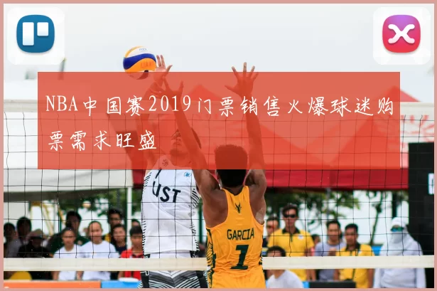 NBA中国赛2019门票销售火爆球迷购票需求旺盛