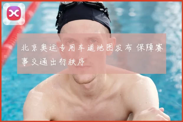 北京奥运专用车道地图发布 保障赛事交通出行秩序