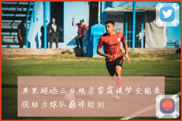 库里超远三分绝杀雷霆追梦全能表现助力球队巅峰时刻