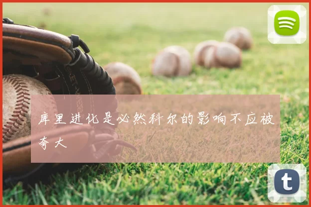 库里进化是必然科尔的影响不应被夸大