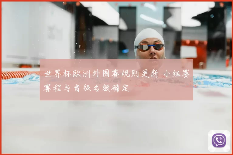 世界杯欧洲外围赛规则更新 小组赛赛程与晋级名额确定
