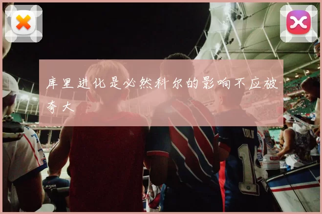 库里进化是必然科尔的影响不应被夸大