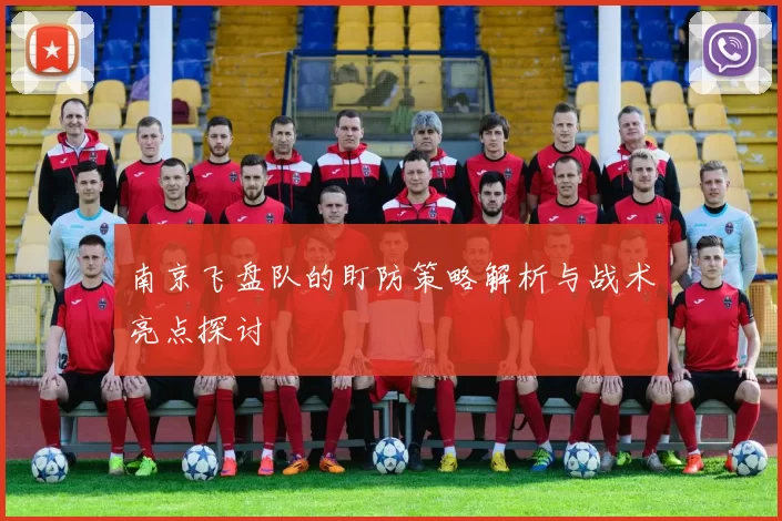 南京飞盘队的盯防策略解析与战术亮点探讨