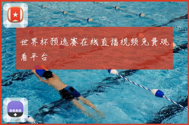 世界杯预选赛在线直播视频免费观看平台