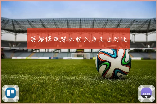 英超保级球队收入与支出对比