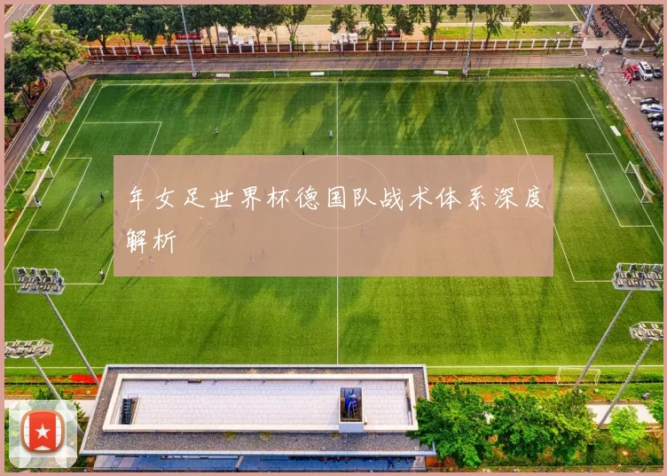 年女足世界杯德国队战术体系深度解析