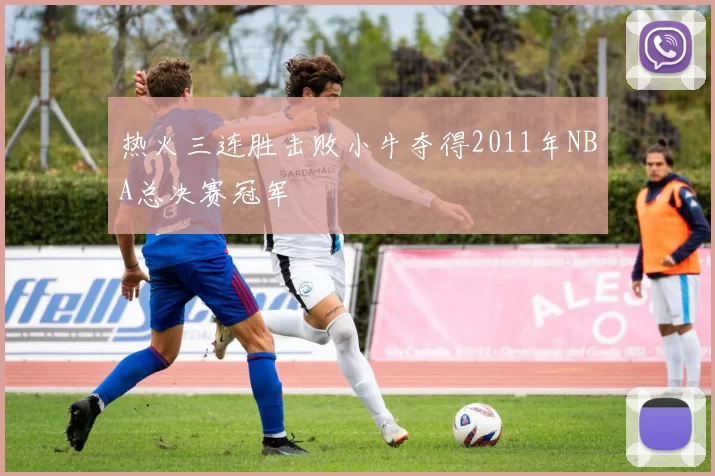 热火三连胜击败小牛夺得2011年NBA总决赛冠军
