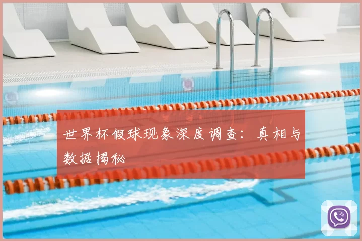 世界杯假球现象深度调查:真相与数据揭秘
