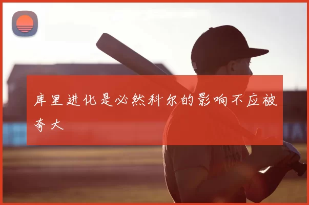 库里进化是必然科尔的影响不应被夸大