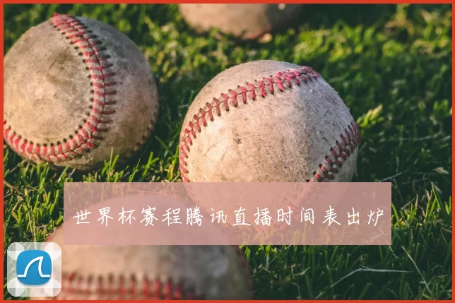 世界杯赛程腾讯直播时间表出炉
