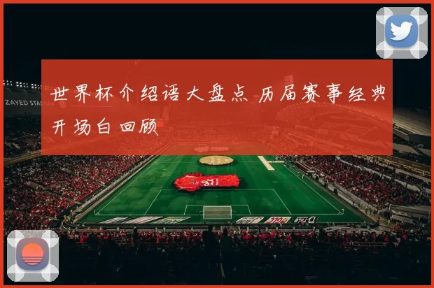 世界杯介绍语大盘点 历届赛事经典开场白回顾