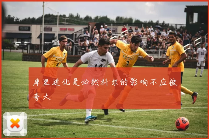 库里进化是必然科尔的影响不应被夸大