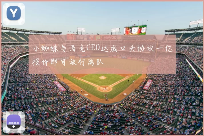 小蜘蛛与马竞CEO达成口头协议一亿报价即可放行离队
