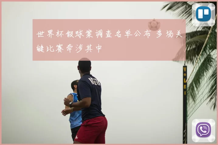 世界杯假球案调查名单公布 多场关键比赛牵涉其中