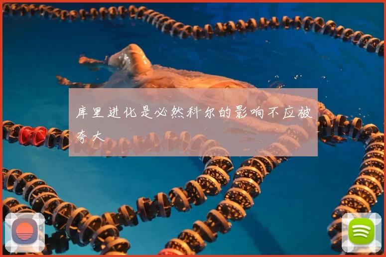库里进化是必然科尔的影响不应被夸大