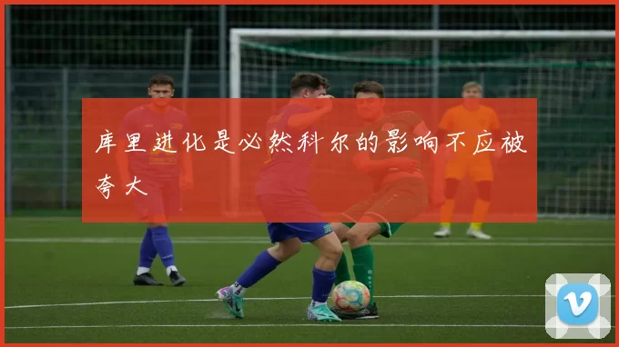 库里进化是必然科尔的影响不应被夸大