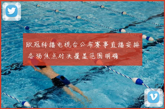 欧冠转播电视台公布赛事直播安排 各场焦点对决覆盖范围明确