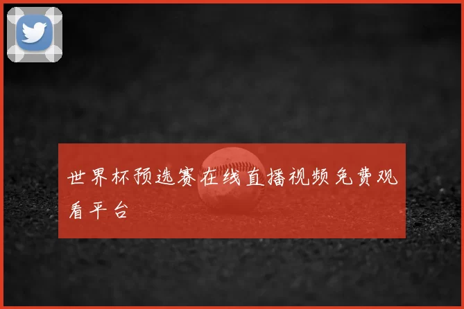 世界杯预选赛在线直播视频免费观看平台
