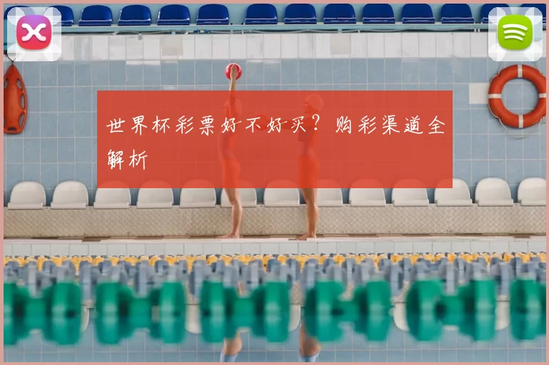 世界杯彩票好不好买?购彩渠道全解析