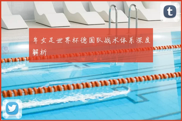 年女足世界杯德国队战术体系深度解析