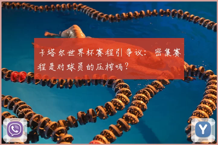 卡塔尔世界杯赛程引争议:密集赛程是对球员的压榨吗?