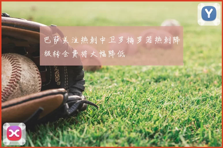 巴萨关注热刺中卫罗梅罗若热刺降级转会费将大幅降低