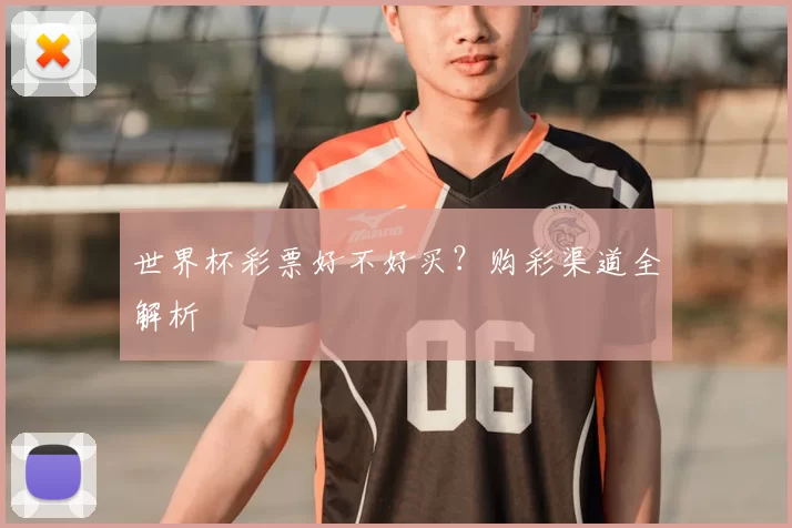 世界杯彩票好不好买?购彩渠道全解析