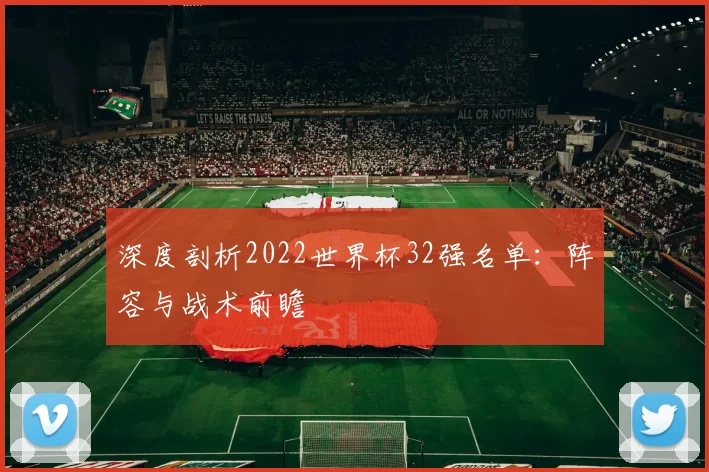 深度剖析2022世界杯32强名单:阵容与战术前瞻