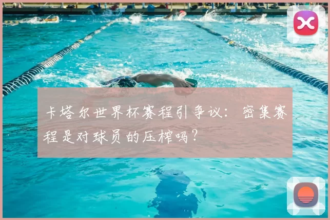 卡塔尔世界杯赛程引争议：密集赛程是对球员的压榨吗？