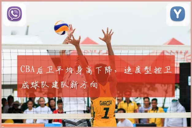 CBA后卫平均身高下降，速度型控卫成球队建队新方向