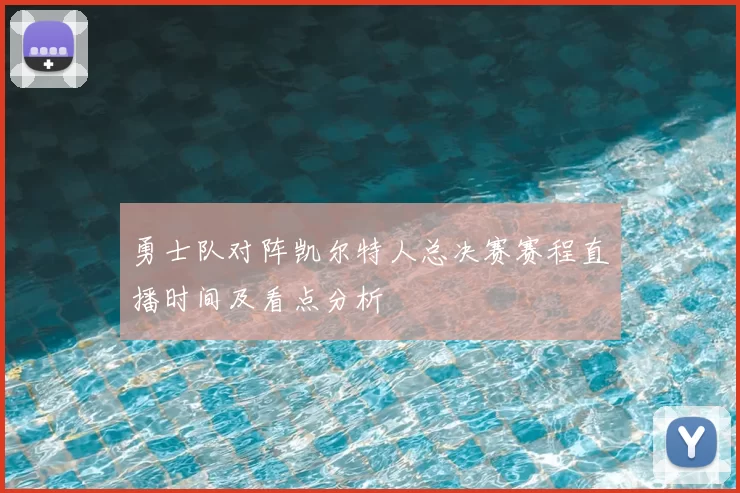 勇士队对阵凯尔特人总决赛赛程直播时间及看点分析