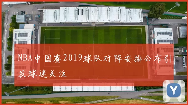 NBA中国赛2019球队对阵安排公布引发球迷关注