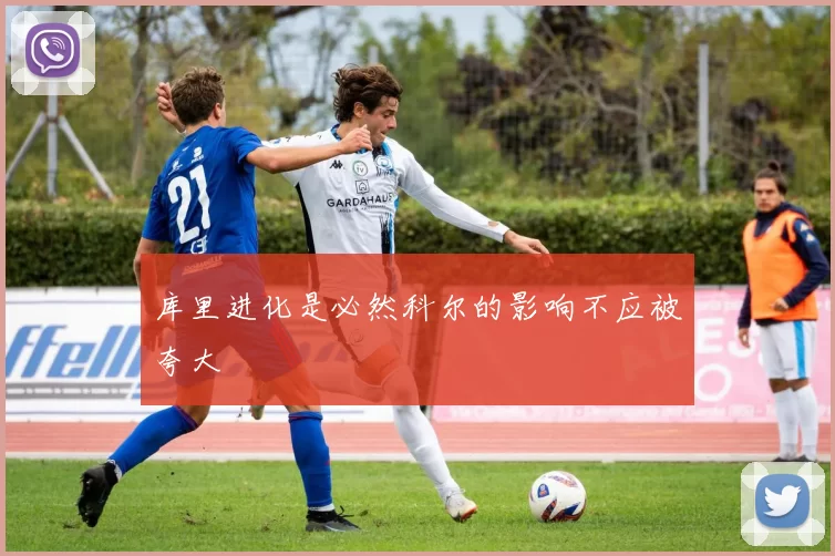 库里进化是必然科尔的影响不应被夸大