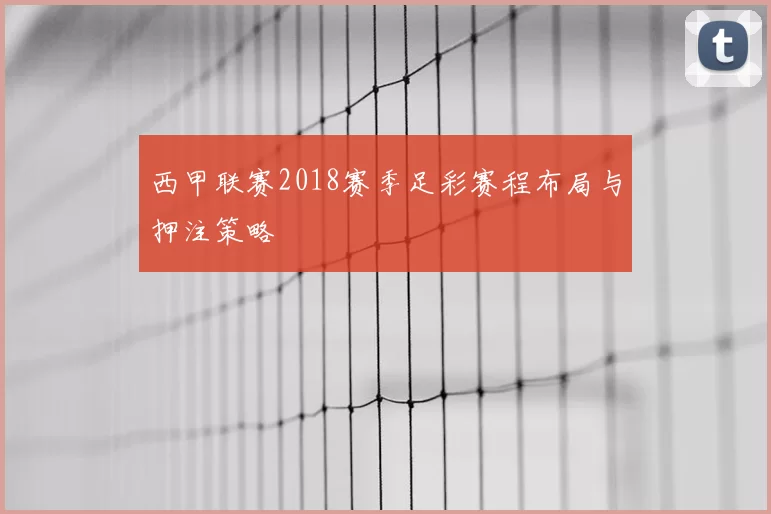 西甲联赛2018赛季足彩赛程布局与押注策略
