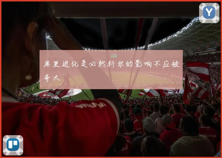库里进化是必然科尔的影响不应被夸大