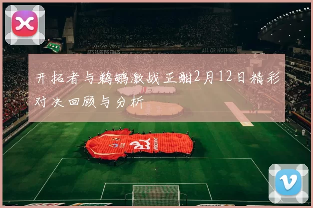 开拓者与鹈鹕激战正酣2月12日精彩对决回顾与分析