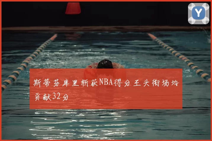 斯蒂芬库里斩获NBA得分王头衔场均贡献32分