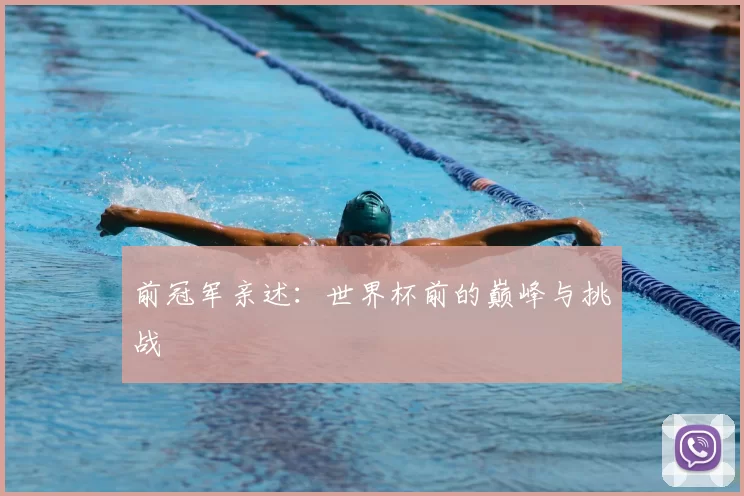 前冠军亲述:世界杯前的巅峰与挑战