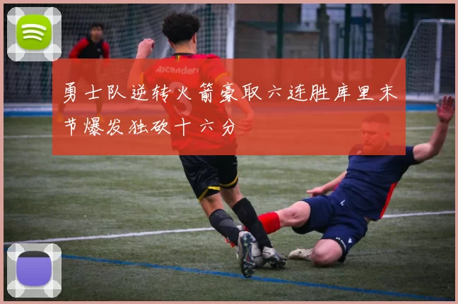 勇士队逆转火箭豪取六连胜库里末节爆发独砍十六分