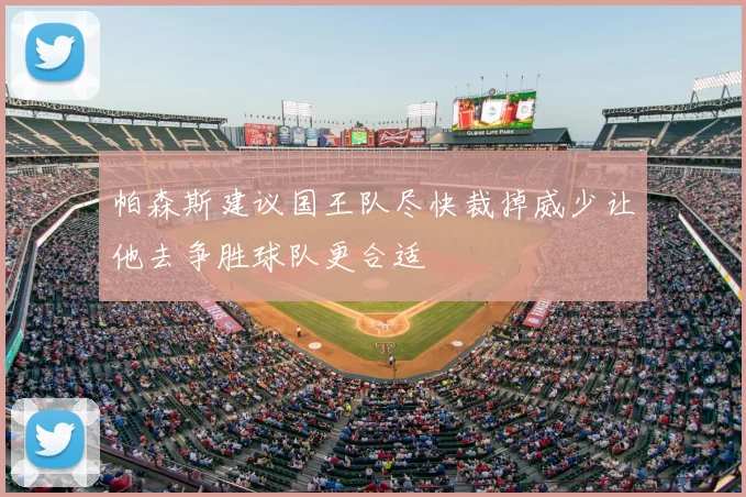 帕森斯建议国王队尽快裁掉威少让他去争胜球队更合适