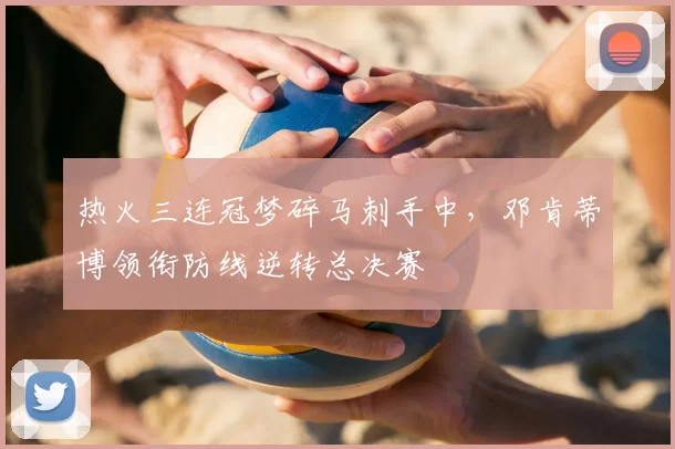 热火三连冠梦碎马刺手中，邓肯蒂博领衔防线逆转总决赛