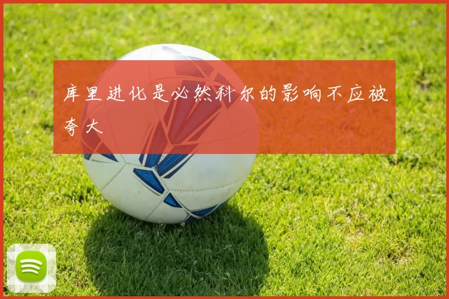 库里进化是必然科尔的影响不应被夸大