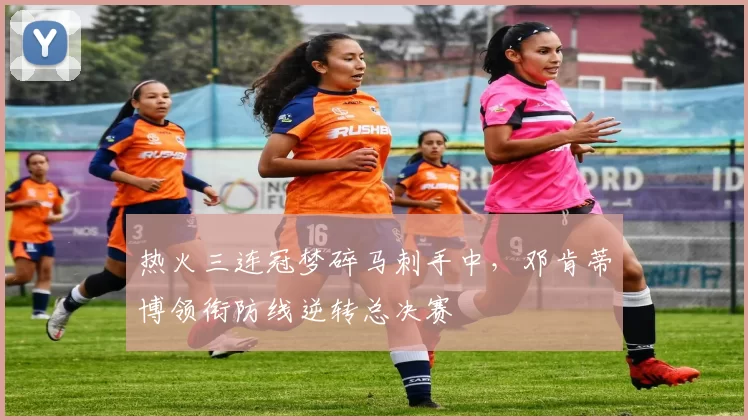 热火三连冠梦碎马刺手中，邓肯蒂博领衔防线逆转总决赛