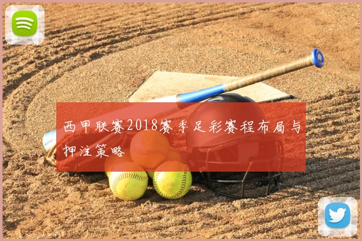 西甲联赛2018赛季足彩赛程布局与押注策略